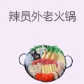 辣员外重庆老火锅
