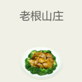 老根山庄
