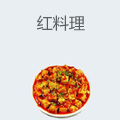 红料理