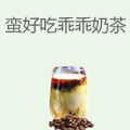 蛮好吃乖乖奶茶