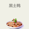 黑土鸭