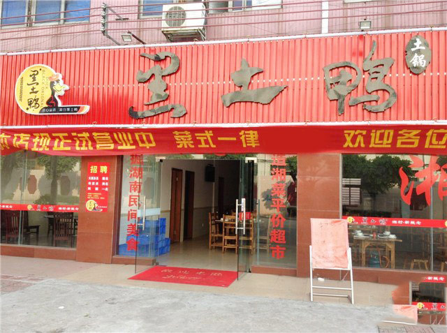 黑土鸭