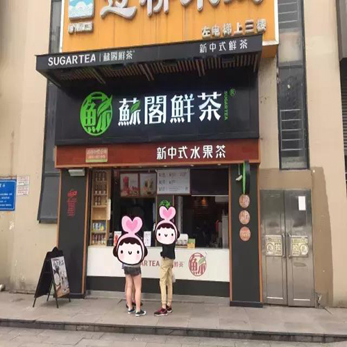 苏阁鲜茶