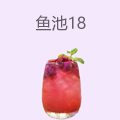 鱼池18