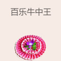 百乐牛中王
