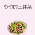 爷爷的土钵菜
