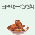 田梓均一绝鸡架