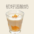 初好活酸奶