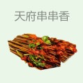 天府串串香