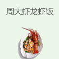 周大虾龙虾盖浇饭