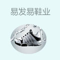 易发易鞋业