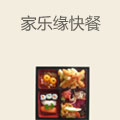 家乐缘快餐