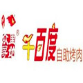 众里寻她千百度自助烤肉