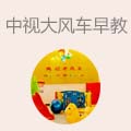 中视大风车早教