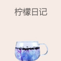 柠檬日记