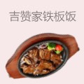 吉赞家铁板饭