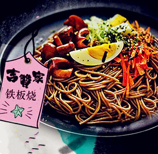 吉赞家铁板饭