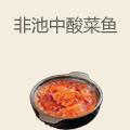 非池中酸菜番茄鱼