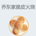 乔东家脆皮火烧
