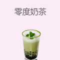零度奶茶