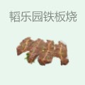 韬乐园铁板烧