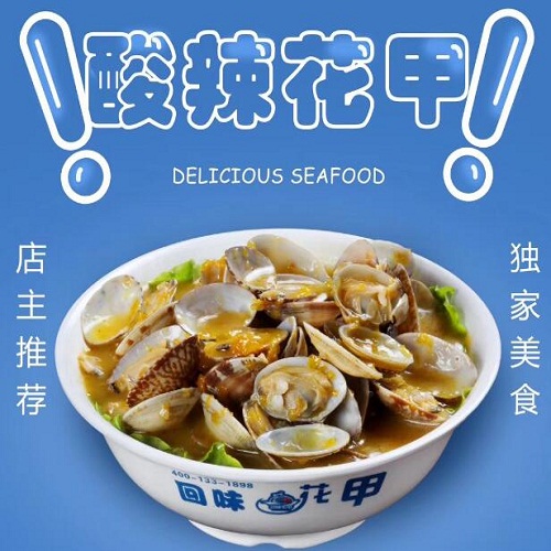 回味花甲
