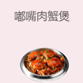 嘟嘴肉蟹煲