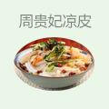 周贵妃凉皮