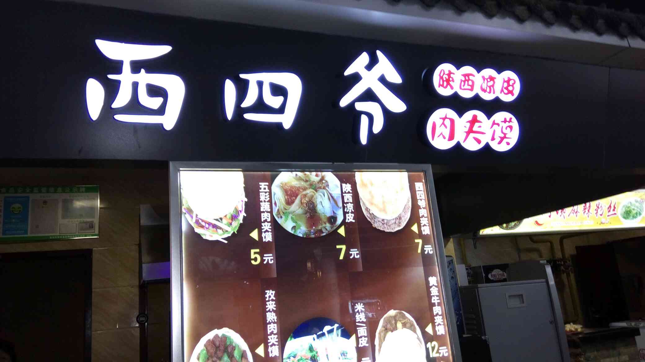 西四爷肉夹馍