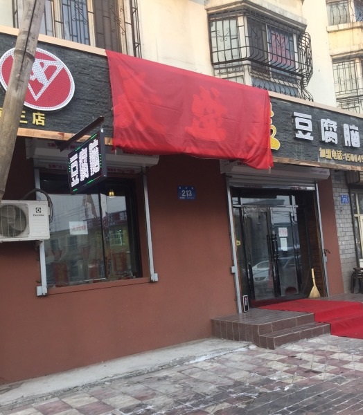 義盛益豆腐脑