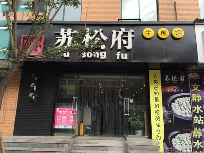 苏松府生煎