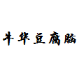 牛华豆腐脑