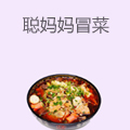 聪妈妈冒菜