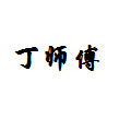 丁师傅杂粮煎饼