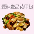 爱辣壹品开心花甲粉