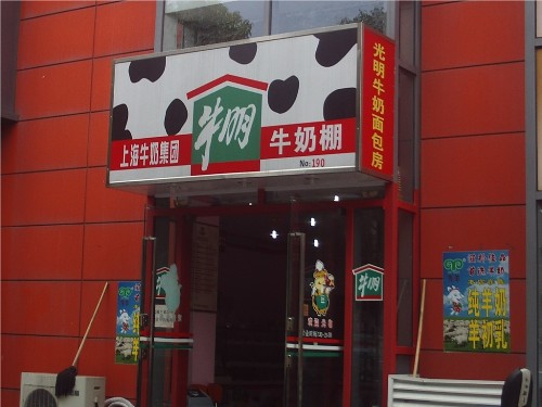 牛奶棚