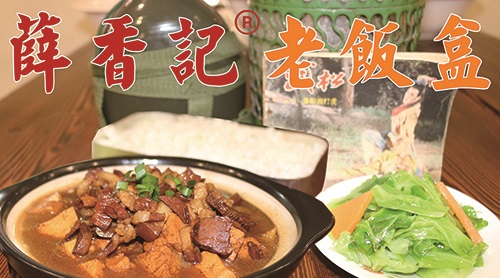 薛香记老饭盒