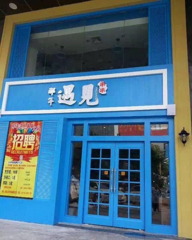 那年遇见串串