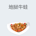 地狱牛蛙