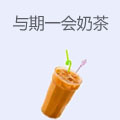 与期一会奶茶