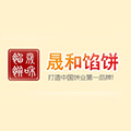 晟和馅饼