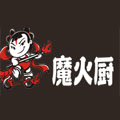 魔火厨