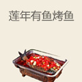 莲年有鱼烤鱼