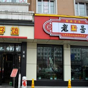 老上号饺子坊