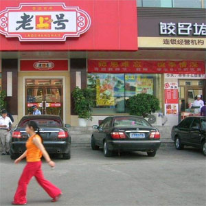 老上号饺子坊