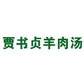 贾书贞羊肉汤