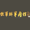 铁军鲜羊肉汤
