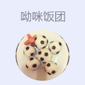 呦咪饭团