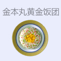 金本丸黄金饭团