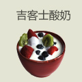 吉客士酸奶